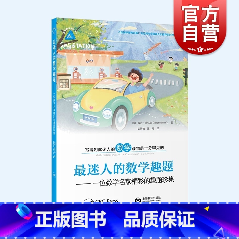 [正版]迷人的数学趣题 一位数学名家精彩的趣题珍集趣味数学精品译丛彼得温克勒著作上海教育出版社趣味科普百科读物另有三车
