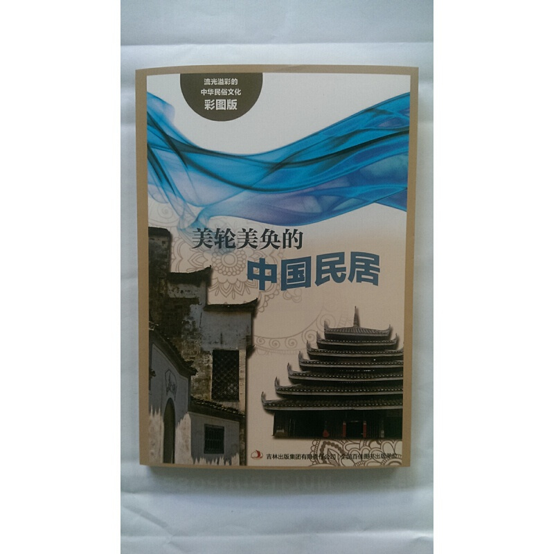 [正版]流光溢彩的中华民俗文化(彩图版)《美轮美奂的中国民居》
