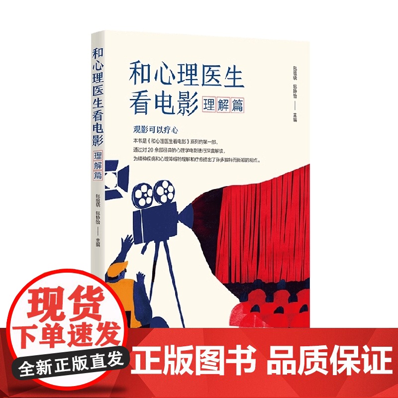 和心理医生看电影 理解篇 包祖晓 编著 心理学高清大图