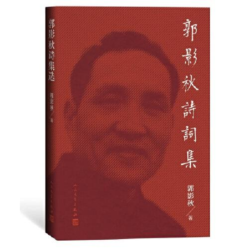正版新书】郭影秋诗词集郭影秋|责编:宋强9787020152025