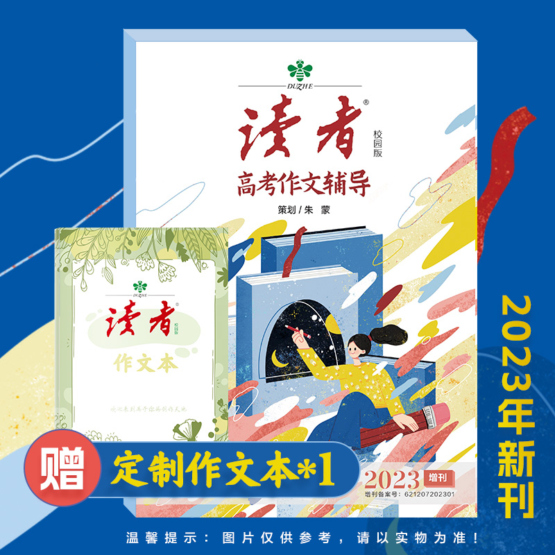 高考作文辅导 [正版]2023年读者高考作文增刊 2023年中考作文增刊 写作素材读者杂志社编辑团队隆重推出 冲刺 提分高清大图