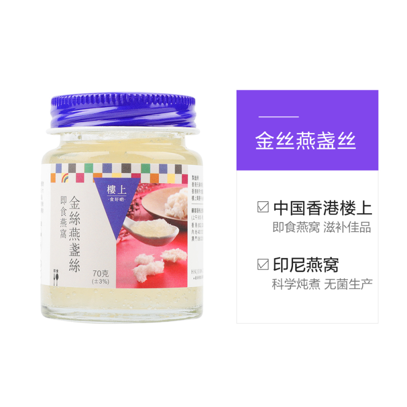 [2袋装]香港楼上即食白燕 燕窝金丝燕盏丝孕妇营养滋补品无糖燕窝70g*3瓶/盒