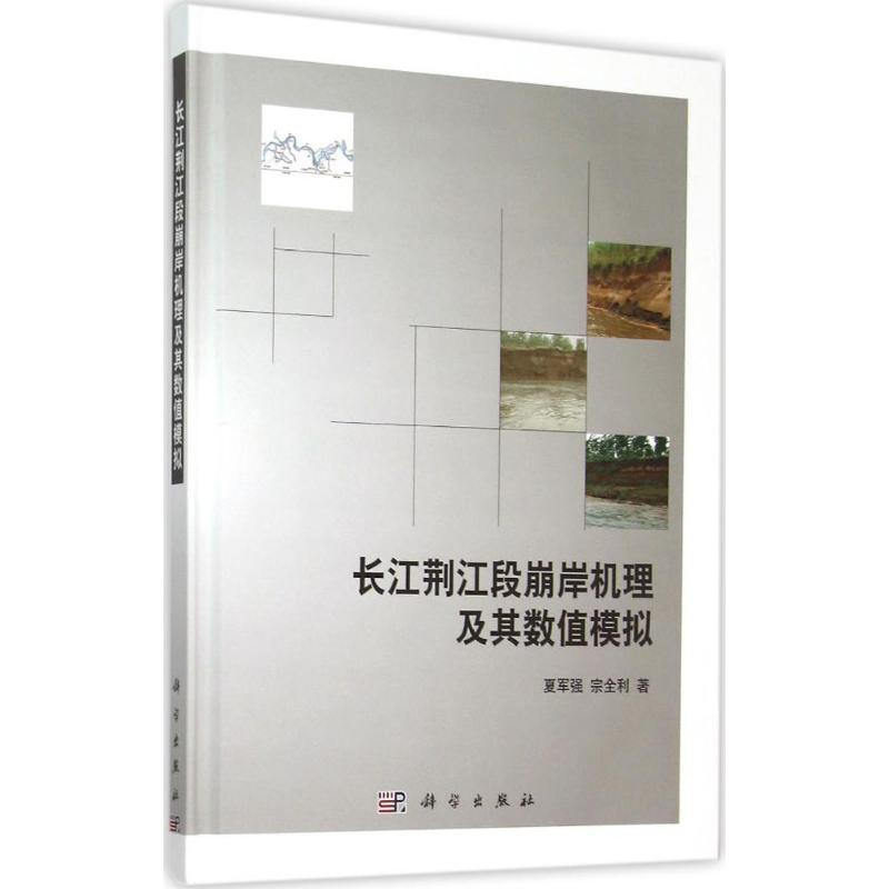 [M]长江荆江段崩岸机理及其数值模拟-9787030444349高清大图
