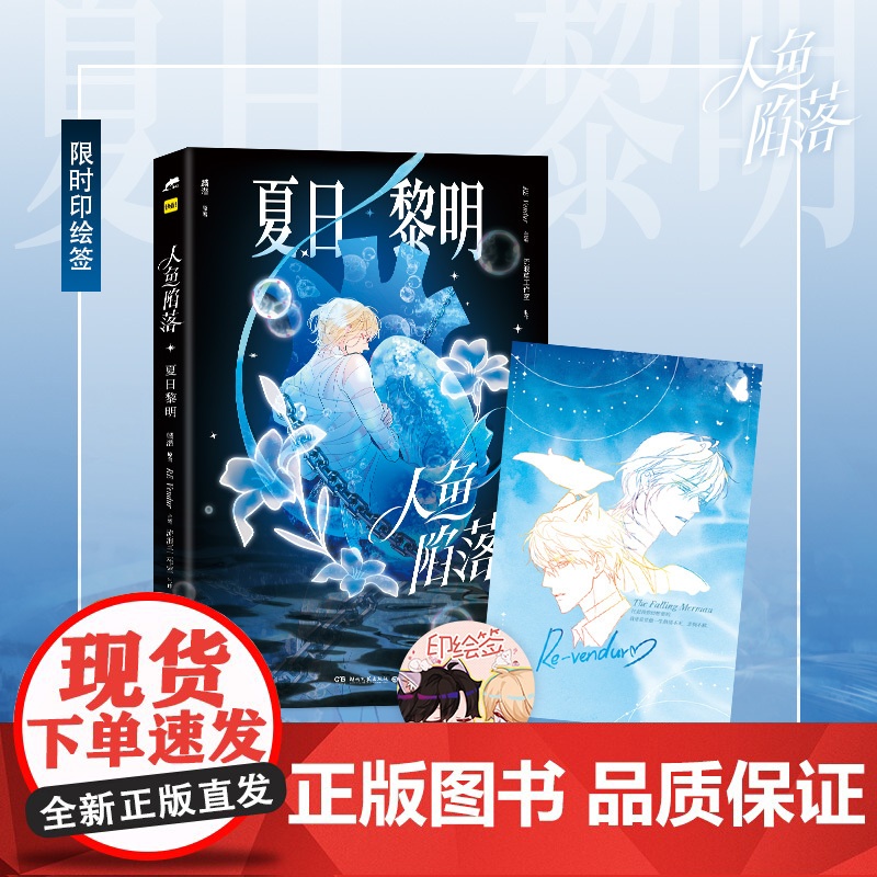 前200亲签 [5.3日19:00-5.5日23:59印绘签]人鱼陷落 夏日黎明 画集 麟潜代表作蝶变《人鱼陷落》正版漫高清大图