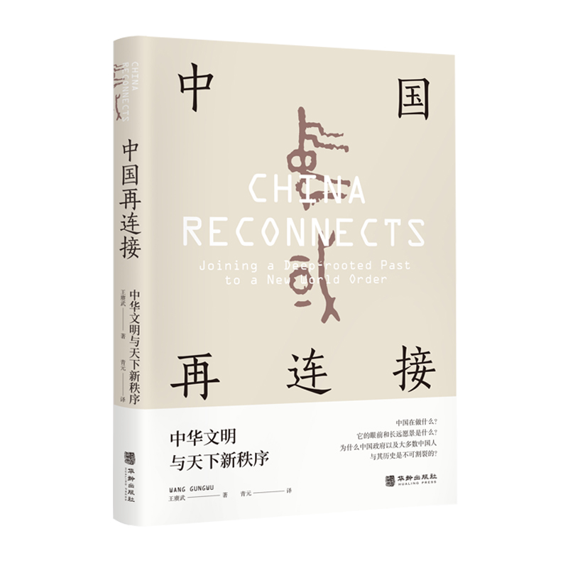 音像中国再连接:中华文明与天下新秩序(新加坡)王赓武