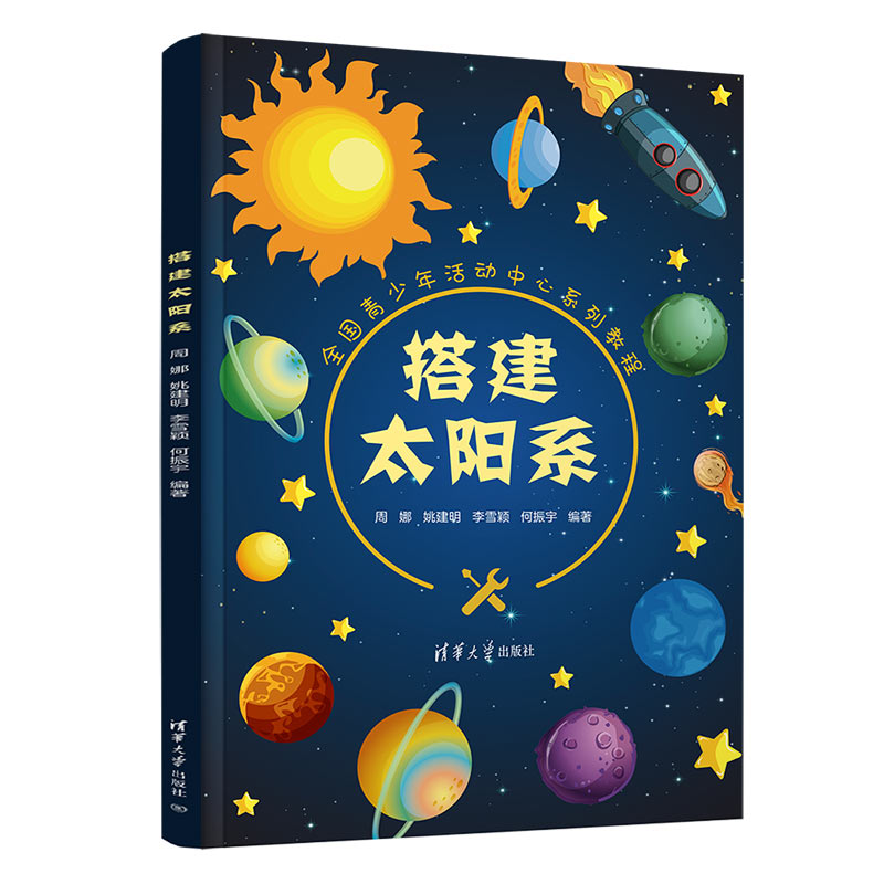 正版新书]搭建太阳系周娜、姚建明、李雪颖、何振宇978730260821高清大图