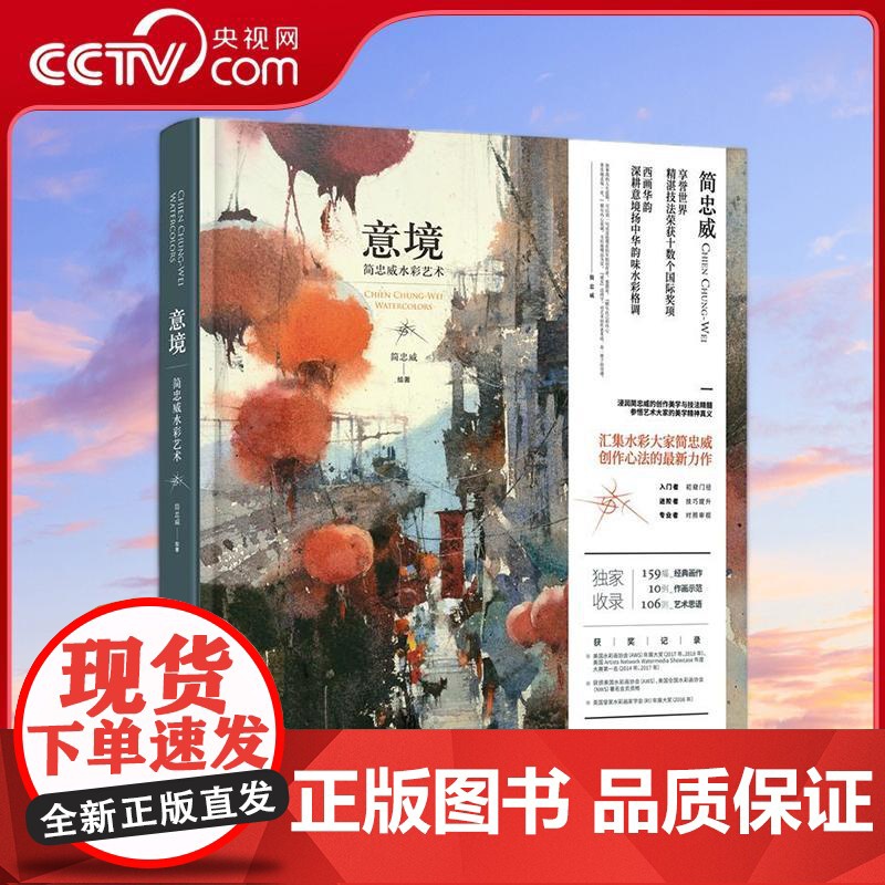【央视网】意境 中式绘画的东方意境融入西方水彩艺术 获评2019年度影响力图书 国际水彩艺术名家绘画艺术教育家简忠威扛鼎