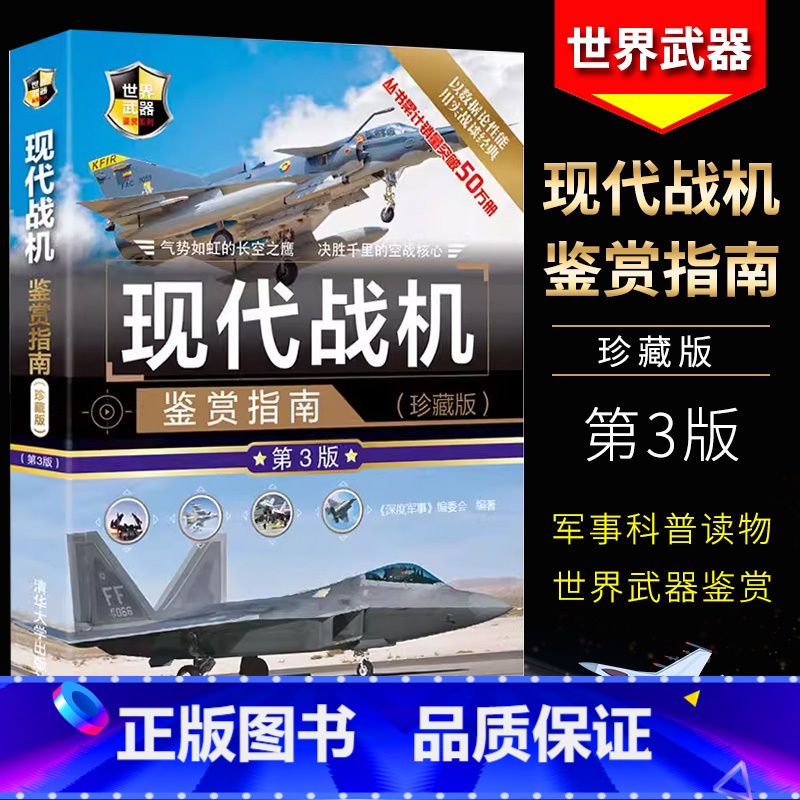 【正版】现代战机鉴赏指南 珍藏版 第3版 无人机侦察机直升机大全现代军用飞机鉴赏指南书军用武器图鉴社科军事书籍