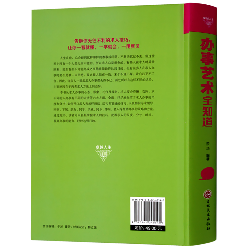 [醉染正版]办事艺术全知道为人处世与人交往的书籍精装正版应酬交际社交礼仪求人技巧人际关系与沟通成功心理学VyjkaUuI高清大图