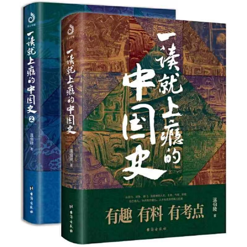 一读就上瘾的中国史 1+2 [正版]抖音同款一读就上瘾的中国史1+2 共两册 温伯陵粗看爆笑细看有料的中国史从权力战争豪