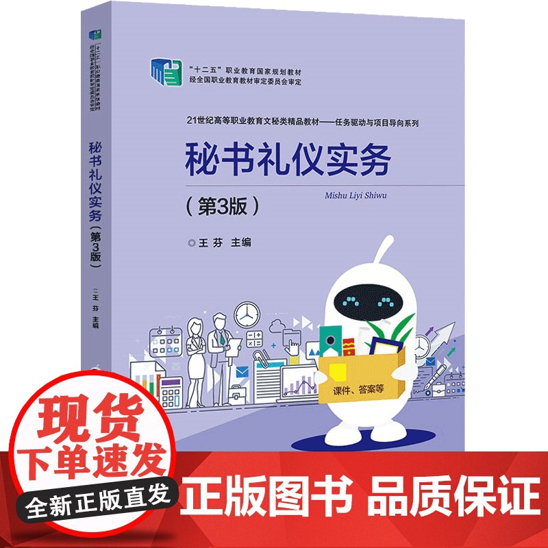 秘书礼仪实务(第3版21世纪高等职业教育文秘类精品教材)高清大图