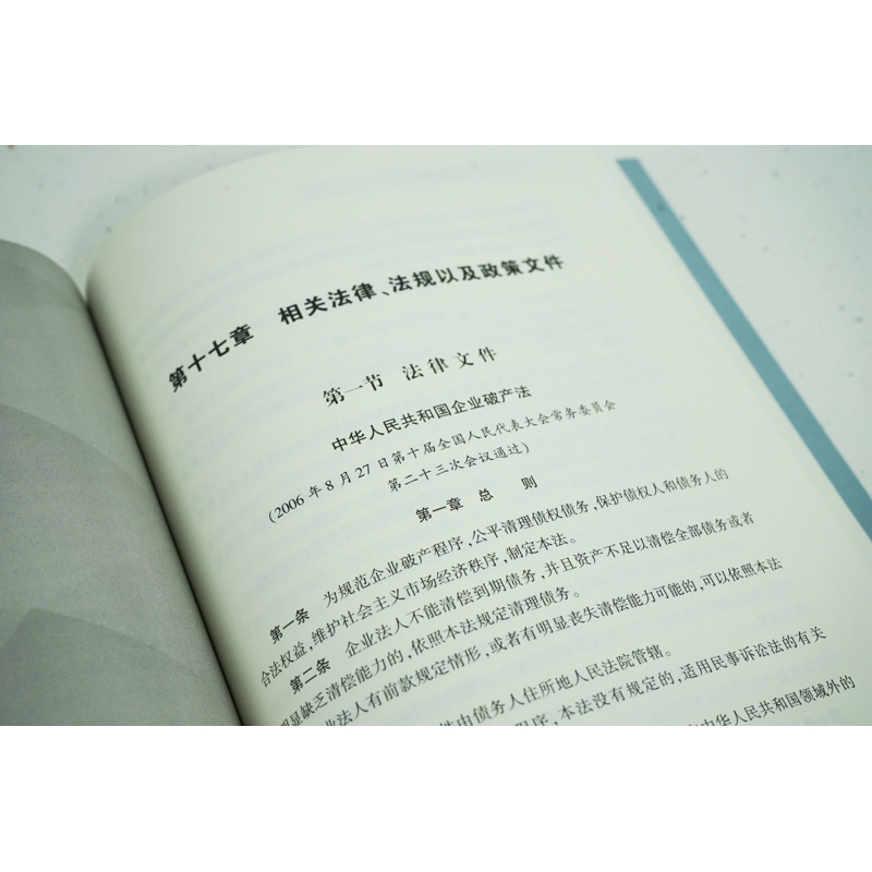 困境企业拯救法律指南