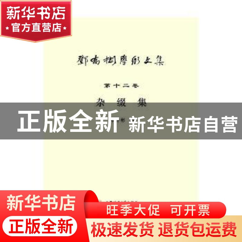 正版 杂缀集 邓乔彬著 安徽师范大学出版社 9787567601543 书籍