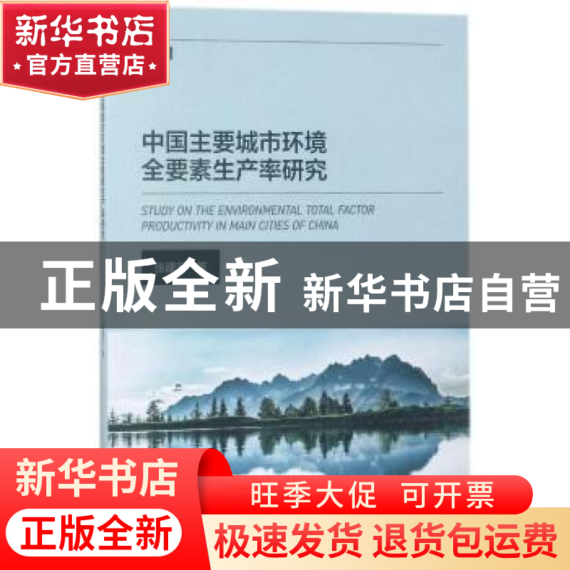 正版 中国主要城市环境全要素生产率研究 张建升著 西南财经大学