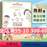 【正版】家有小学生 给烦恼父母的实用 陈默 上海教育出版社 家庭教育支招系列书籍 教育育儿方法 小学生家庭教育书的育的