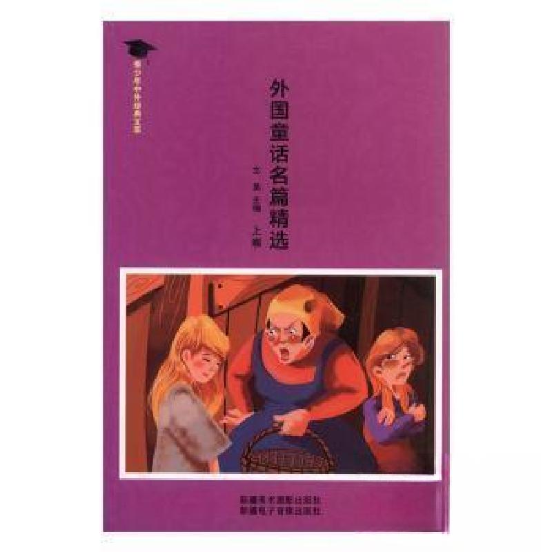 正版新书]外国童话名篇精选(上)文昊主编9787546903804高清大图