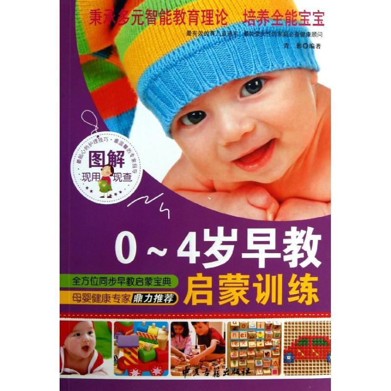 正版新书】图解0-4岁早教启蒙训练青影9787515203850