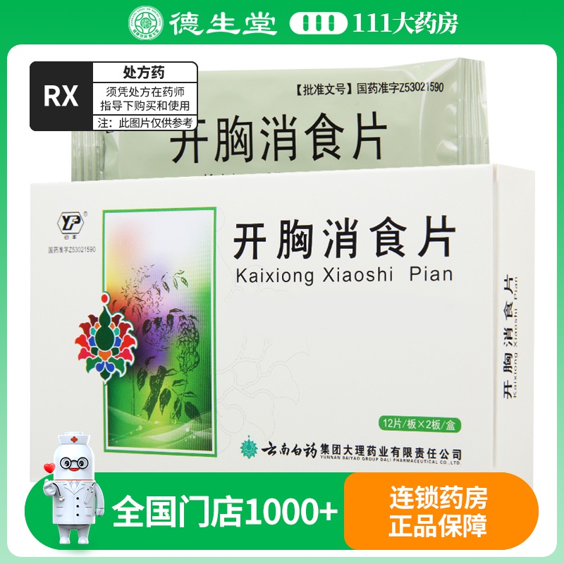 云丰 开胸消食片 0.3g*24片/盒