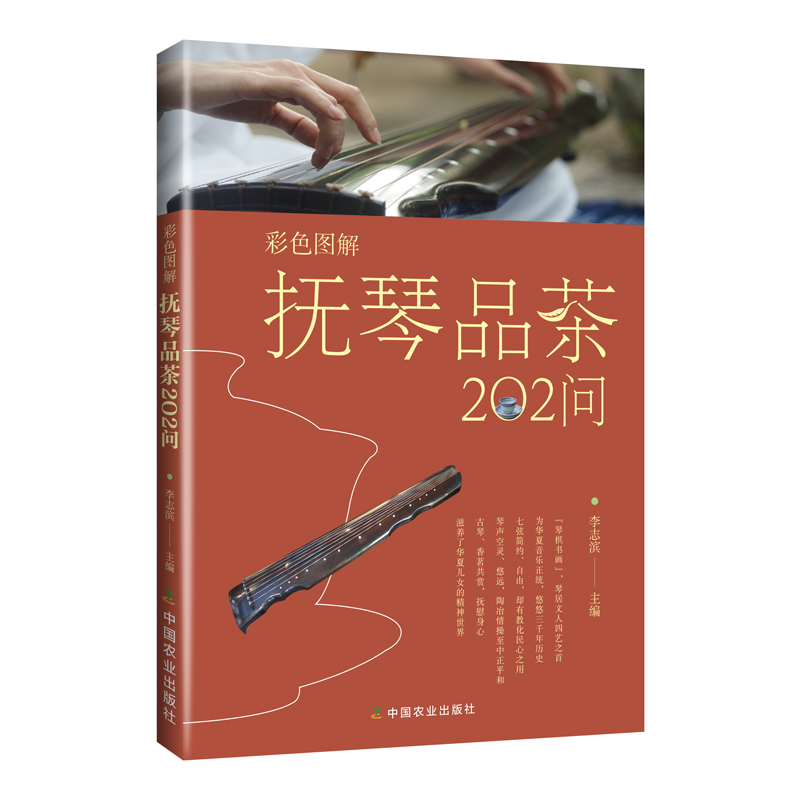 诺森彩色图解抚琴品茶202问编者:李志滨9787109220中国农业