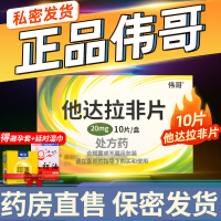 伟哥 他达拉非片 20mg*10片/盒 组合1