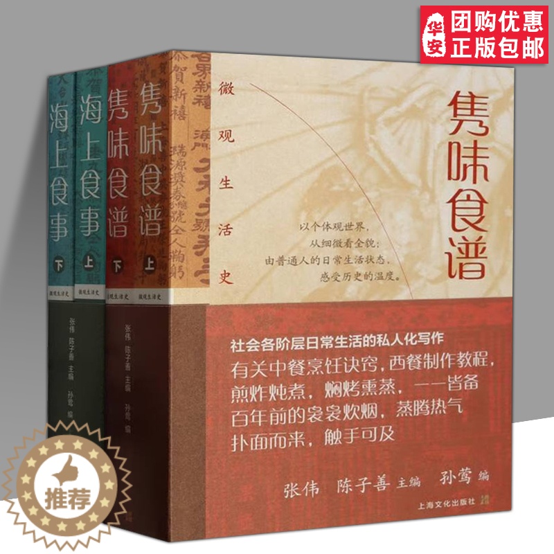 【醉染正版】隽味食谱全二册/海上食事全二册 微观生活史系列张伟陈子善主编 饮食文化书籍 晚清至民国时期的饮食风貌 上海文