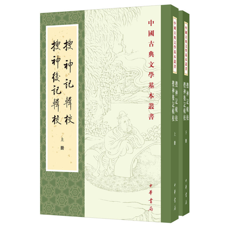 [醉染正版]正版 搜神记辑校 搜神后记辑校(全2册中国古典文学基本丛书)/干宝 陶潜 撰 李剑国 辑校 中华书局出版高清大图