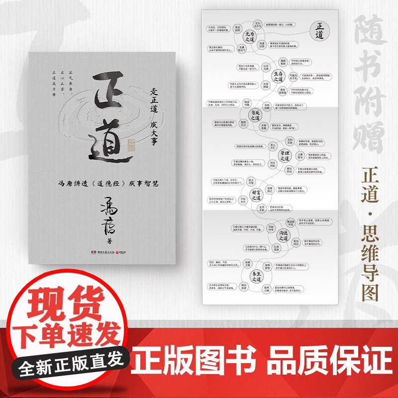 [附赠思维导图+听书卡]正道冯唐 2025成事学重磅新作 讲透《道德经》成事之道、成事之德 战略管理 冯唐白话翻译道德经高清大图
