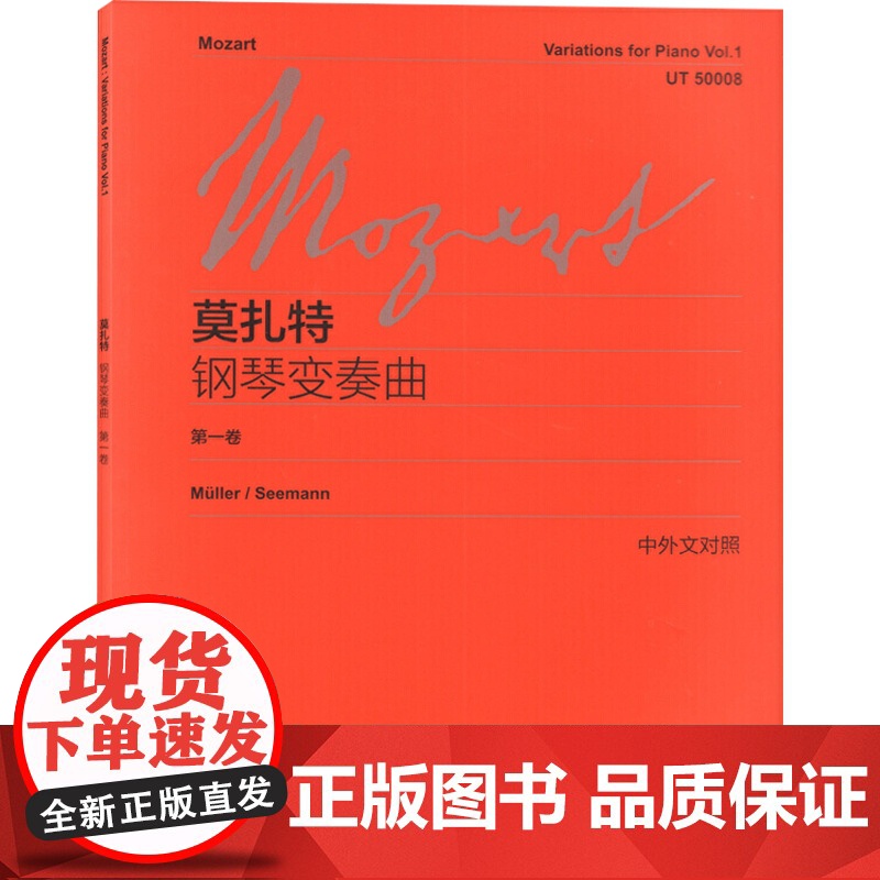 莫扎特钢琴变奏曲(第1卷)(中外文对照) 维也纳原始版 初学钢琴乐曲入门练习曲乐谱曲集辅导教材 李曦微译 世纪音乐 世纪高清大图