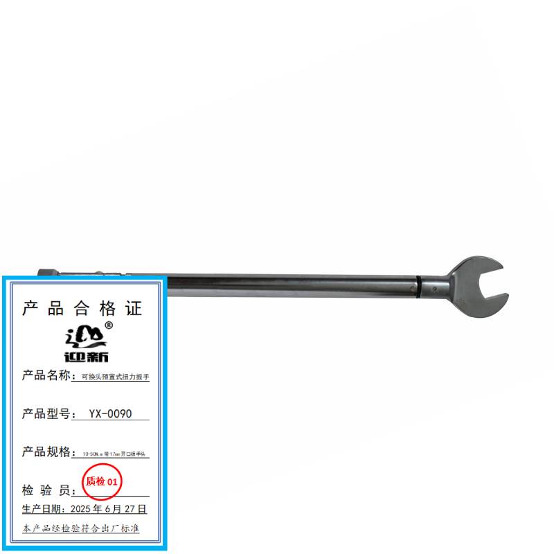 迎新 可换头预置式扭力扳手 YX-0090 10-50N.m带17mm开口扳手头 每把高清大图