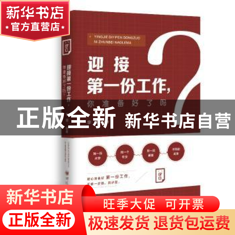 正版 迎接第一份工作 你准备好了吗? 李珊编著 四川大学出版社 9