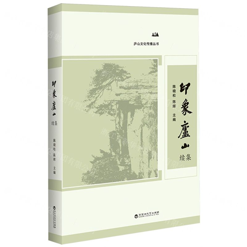 [N]印象庐山续集/庐山文化传播丛书-9787550051355高清大图