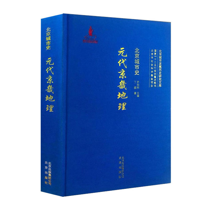 [醉染正版]北京城市史元代京畿地理 尹钧科 指出元代京畿地区经济发展的症结所在地方史志书籍 北京出版社 紫珍轩书店正版现高清大图