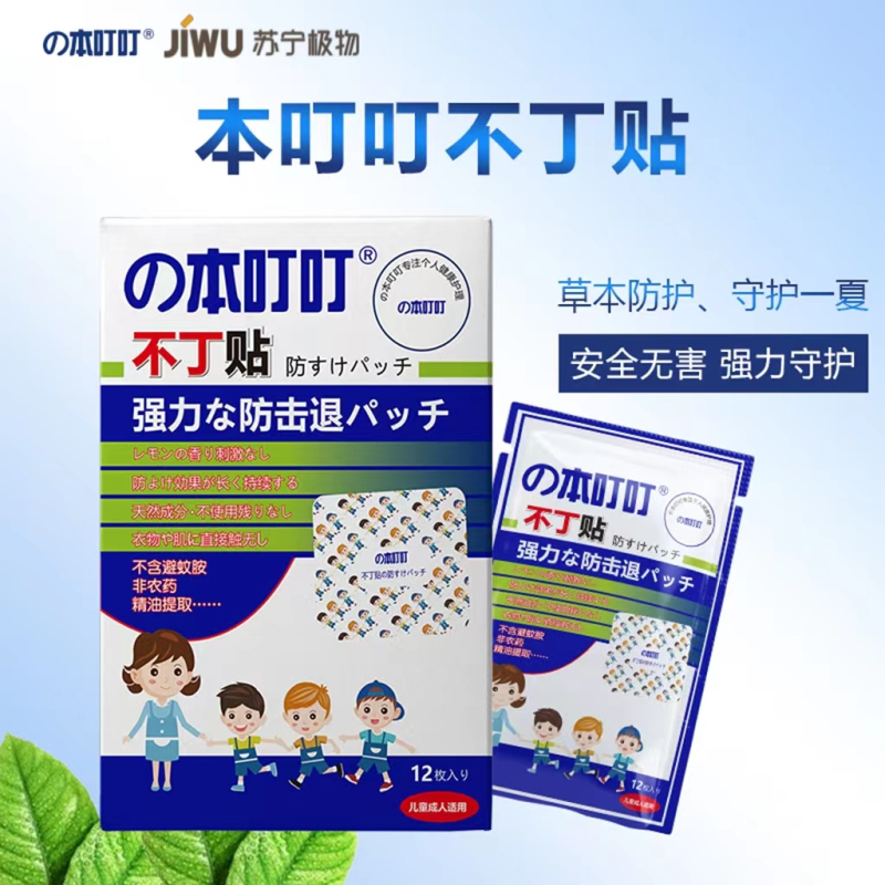 苏宁极物不丁贴驱蚊防蚊随身携带婴儿儿童防蚊贴12枚/盒