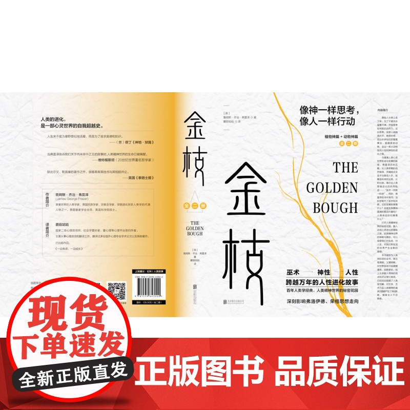 金枝跨越万年的人性进化故事套装全两册从巫术神性到人性人类精神世界的秘密花园社会科学人类学正版书籍詹姆斯·乔治·弗雷泽人类高清大图