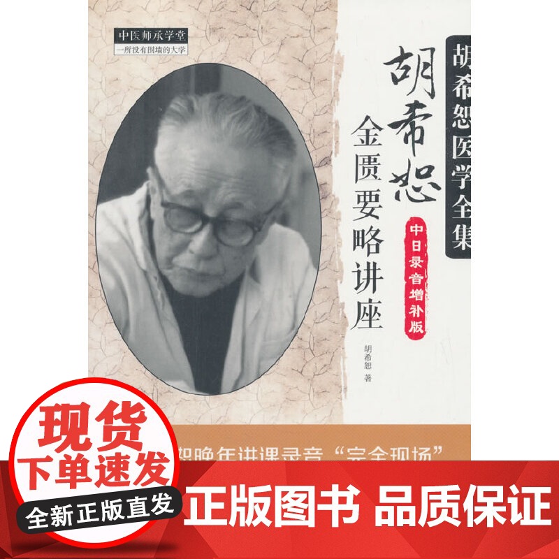 [送电子书]胡希恕金匮要略讲座讲稿中日录音增补版中医胡希恕医学全集可搭伤寒论讲稿讲座六经八纲读经方购买中国中医药出版社高清大图