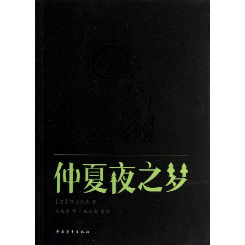 【N】仲夏夜之梦-9787515305912