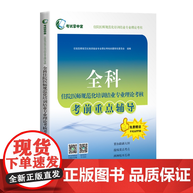 全科住院医师规范化培训结业专业理论考核考前重点辅导(考试掌中宝·住院医师规范化培高清大图