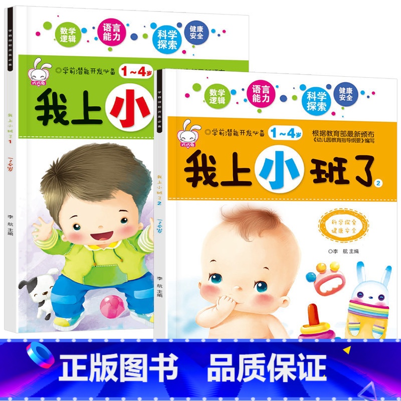2册:我上小班了①+② 【正版】你好幼儿园 入园准备绘本精装硬壳 我准备好上幼儿园了入学前绘本阅读我长大了小班0到3–4