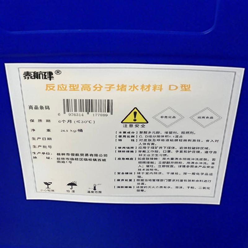 泰航建 反应型高分子堵水材料 D型 千克高清大图