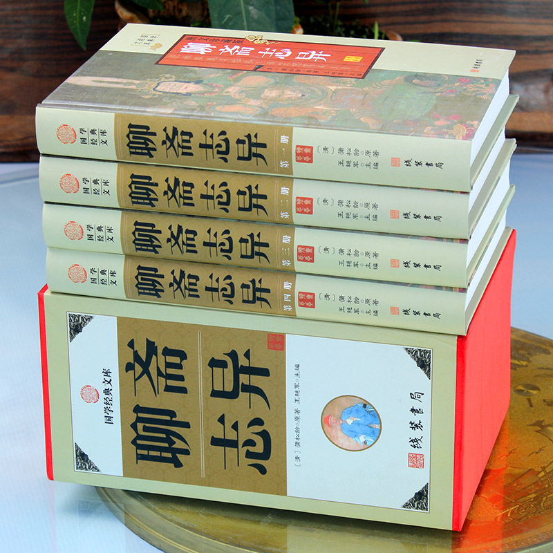[正版]精装图文珍藏版全4册聊斋志异文白对照图文版原文注释白话译文蒲松龄著清代短篇小说集中国古代神话故事罗刹海市聊斋高清大图
