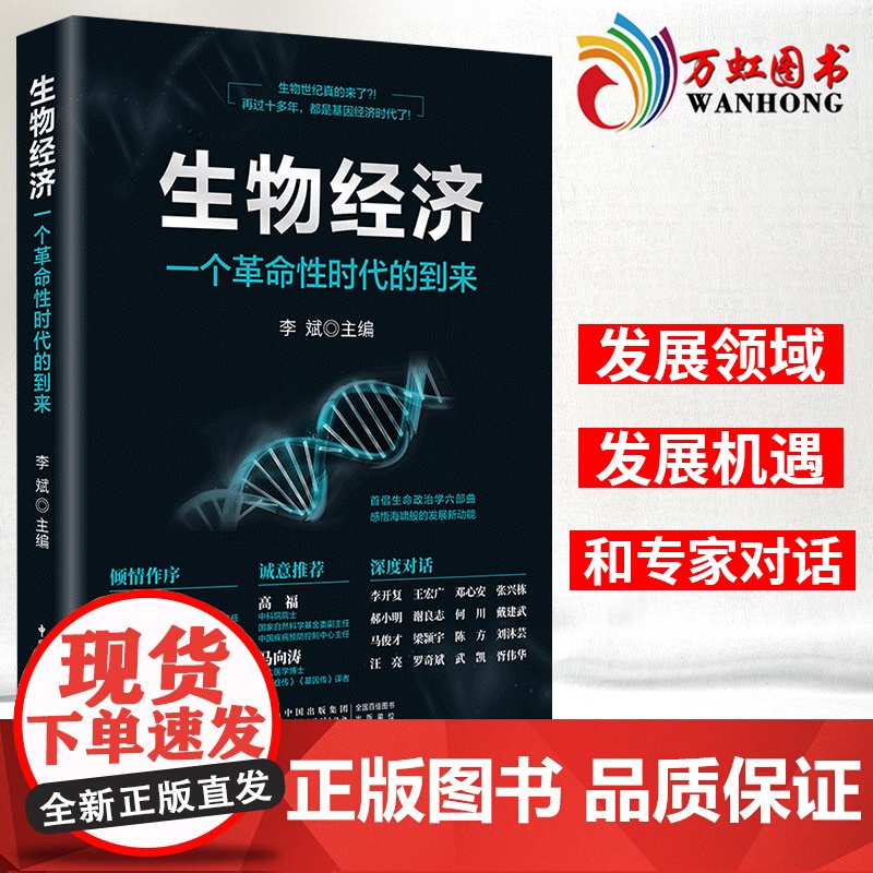 生物经济 一个革命性时代的到来 李斌著 生物经济时代 生命科学前沿 生物经济发展 中国民主法制出版社 978751622高清大图