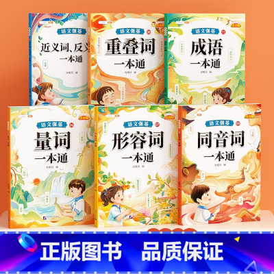 [词语积累训练大全]全6册 小学通用 [正版]斗半匠小学语文重叠词训练大全aabb abab abb式四字词语量词叠词大