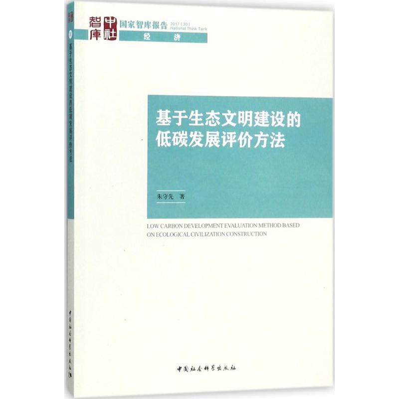 正版新书】基于生态文明建设的低碳发展评价方法朱守先9787520312