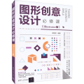 图形创意设计必修课(Illustrator版)