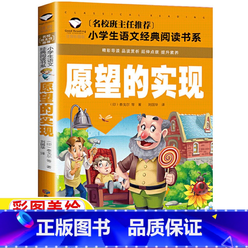 愿望的实现 [正版]愿望的实现泰戈尔著注音版一年级二年级三年级课外书书籍上册下册通用彩图彩绘带拼音插图插画龚勋主编应急管高清大图