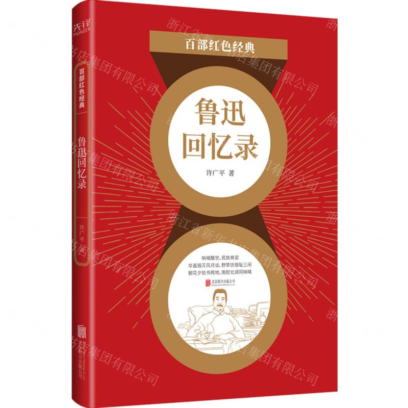 [N]鲁迅回忆录/百部红色经典-9787559650788