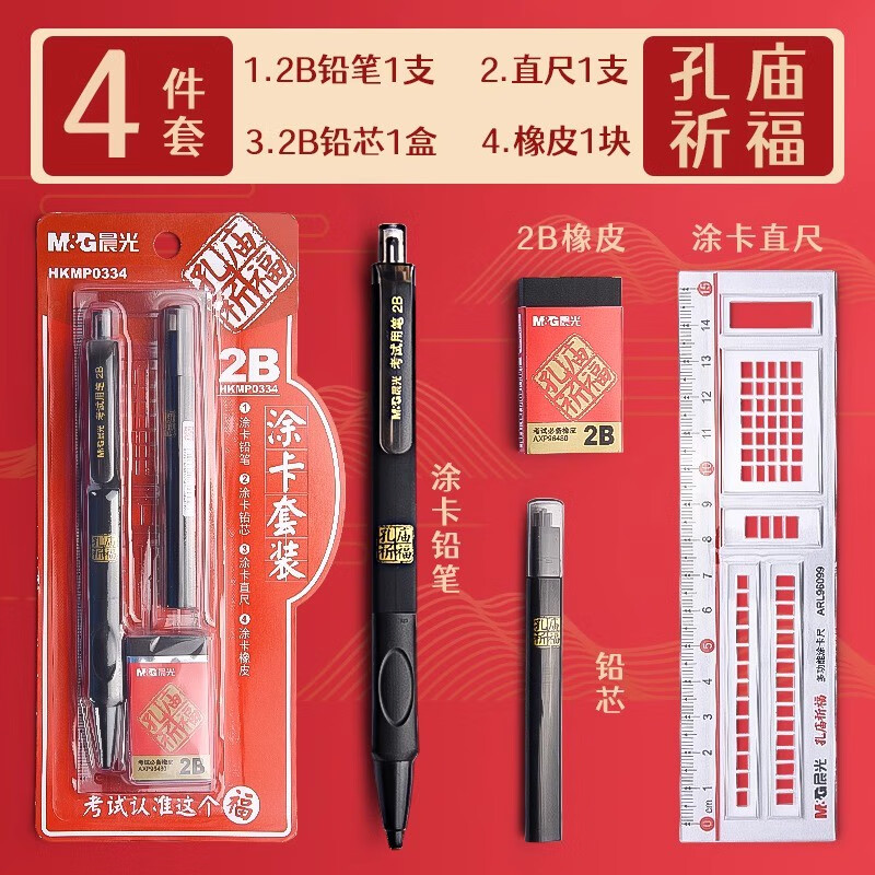 晨光涂卡自动铅笔孔庙祈福卡装HKMP0287黑2B 1支高清大图
