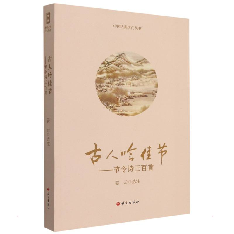 【M】古人吟佳节-9787518703487
