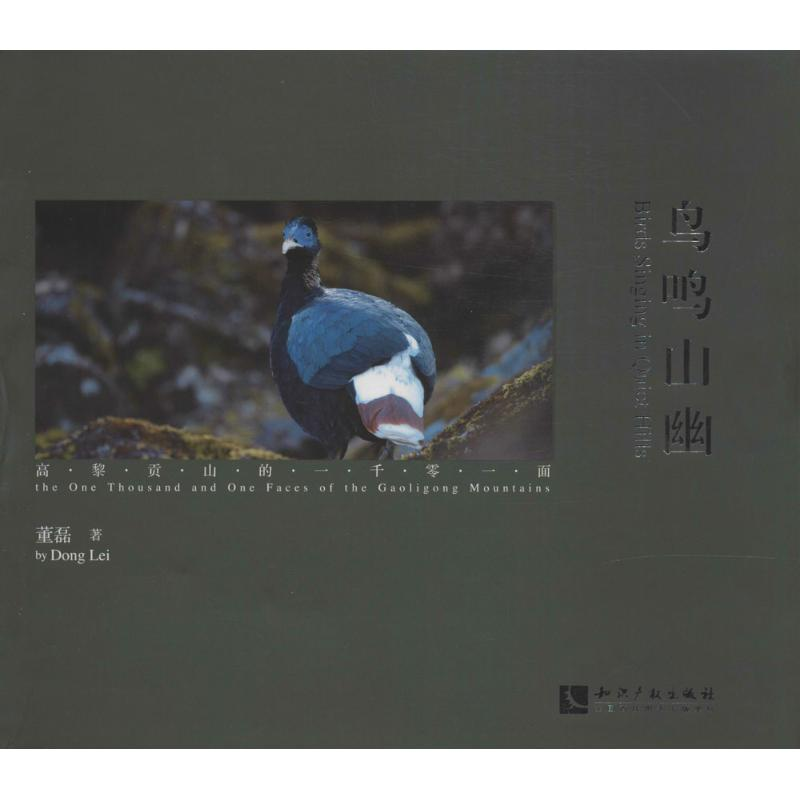 【M】鸟鸣山幽-9787513025249