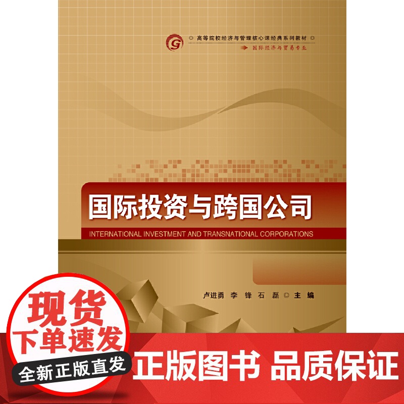 国际投资与跨国公司 卢进勇、李锋、石磊 首都经济贸易大学出版社 正版书籍高清大图